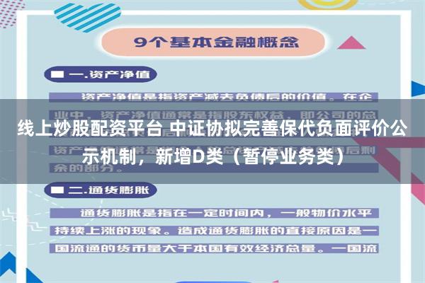 线上炒股配资平台 中证协拟完善保代负面评价公示机制，新增D类（暂停业务类）