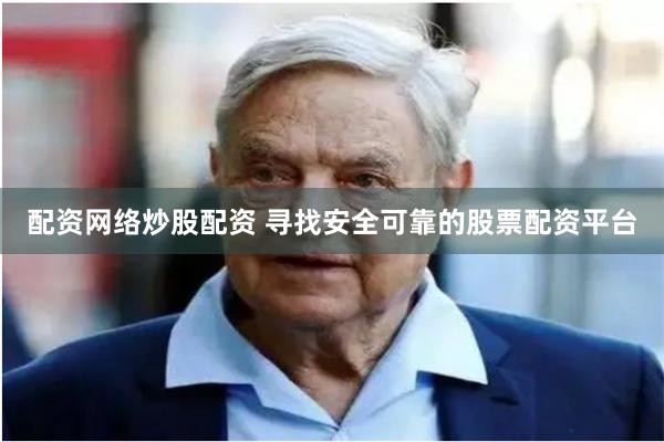 配资网络炒股配资 寻找安全可靠的股票配资平台